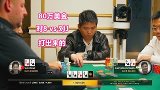 一对8碰上一对J竟能打出80万美元的底池 到底发生了什么？