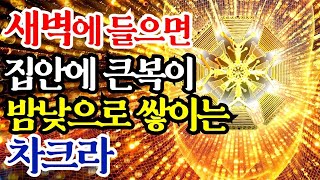 [ 대단한 초능력! ] 큰복과 금전운이 밤낮으로 쏟아지는 차크라 주파수 명상음악 / 강한 기적을 부르는 초능력 에너지 / Chakra Meditation