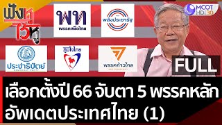 (คลิปเต็ม) ศึกเลือกตั้งปี 66 จับตา 5 พรรคหลัก, อัพเดตประเทศไทย (1) | ฟังหูไว้หู (13 ก.ค. 65)