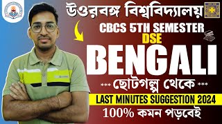 CBCS 5th Semester DSE Bengali-ছোটগল্প থেকে| Last Minutes Suggestion 2024||100% কমন পড়বেই||NBU