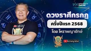 เช็กดวงครึ่งปีแรก 2568 ราศีกรกฎ | โหราพญายักษ์