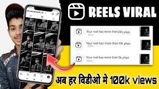 Instagram reels viral kaise kare 2023 / Live 🔴 REELS VIRAL / How to viral instagram Reels (SECRET 🤫)