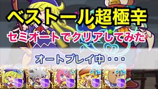 ぷよクエ ベストールの挑戦状 超極辛をセミオートでクリアしてみた