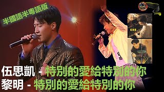 伍思凱, 黎明 - 特別的愛給特別的你 (半國語半粵語版)