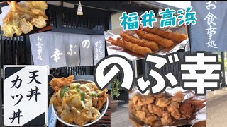 【福井高浜】お食事処『のぶ幸』さんに行ってきました！