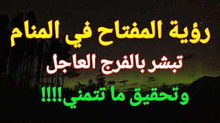 تفسير رؤية المفتاح في المنام هي بشارة عظيمة بالفرج العاجل وتحقيق ما تتمني!!