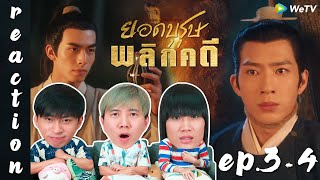 [REACTION] A League of Nobleman ยอดบุรุษพลิกคดี (พากย์ไทย) | EP.3-4 | IPOND TV