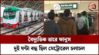 দুই ঘন্টা বন্ধ ছিল মেট্রোরেল চলাচল | Metro Rail In Dhaka | Metro Rail | Channel 24