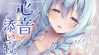 【ASMR/心音】ぎゅってしよ♡密着ハグの心音と囁きで癒される睡眠導入。【アイリス・ルセン/Vtuber】/Heartbeat/囁き/寝息/耳ふー