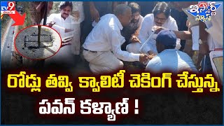 iSmart News : రోడ్లు తవ్వి  క్వాలిటీ చెకింగ్ చేస్తున్న పవన్ కళ్యాణ్ - TV9