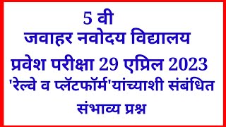 5 वी जवाहर नवोदय विद्यालय प्रवेश परीक्षा 2023, अंतर, वेग व वेळ या घटकावरील संभाव्य प्रश्न.