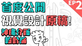 【神魔之塔】新時代大改版設計，首度公開視覺設計原稿？！｜神魔介面設計論 EP2