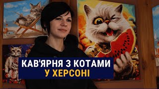 Кава і коти: як херсонська кав'ярня відновлюється після підриву Каховської ГЕС та обстрілу РФ