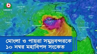 মোংলা ও পায়রা সমুদ্রবন্দরকে ১০ নম্বর মহাবিপদ সংকেত