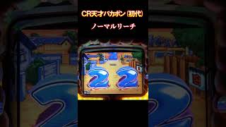 ＣＲ天才バカボン（初代）　ノーマルリーチ　懐かしいパチンコ　レトロパチンコ　#shorts