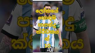 ලෝකයේ හොඳම පාපන්දු ක්‍රීඩකයන් දහදෙනා #phonk #srilanka #football #viral #shortfeed #shorts #top10