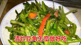 清炒豆角怎麼做好吃