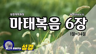 [매일말씀] 마태복음 6장 (Matthew 6) - 자막성경