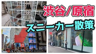 スニーカー散策。Kith東京とアシックス、ニューバランス見てきました♪