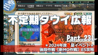 【艦これ×ゆっくり実況】タウイ広報230　夏イベント後段作戦【新MO作戦】E5攻略