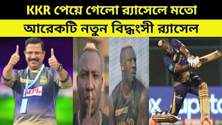 KKR পেয়ে গেলো র‍্যাসেলের মতো আরেকটি নতুন বিদ্ধংসী র‍্যাসেল - IPL 2023