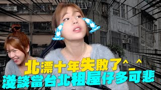 北漂十年失敗了！淺談當台北租屋仔多可悲^_^【圖奇實況精華】