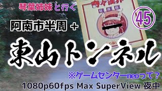 【琴葉車載45】阿南市近隣ドライブ ぐるっと阿南市半周 + 心霊スポット? 東山トンネル