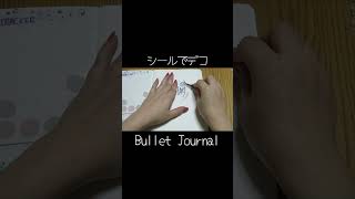 バレットジャーナル感謝ログセットアップ。#shorts#BulletJournal#バレットジャーナル