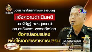 'จิรัฏฐ์' ลั่น ทบ. แจ้งความ สังคมจะได้กระจ่าง พ้นครหาหนีทหาร ยันใบ สด.43 ของจริงแน่นอน