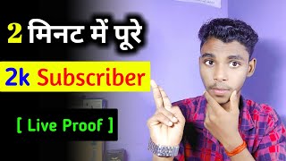 [ LIVE PROOF ] subscriber kaise badhaye !! how to increase subscribers on youtube channel