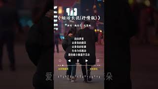 魏佳艺 的《短话长说(抒情版)》