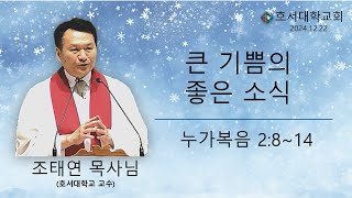 (Live) 호서대학교회 주일예배 '큰 기쁰의 좋은 소식(눅2:8~14)