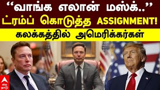 DOGE Elon musk | ‘’வாங்க எலான் மஸ்க்..’’ ட்ரம்ப் கொடுத்த ASSIGNMENT! கலக்கத்தில் அமெரிக்கர்கள்|Trump