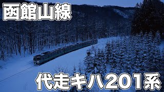 【4K】函館山線 雪中のキハ201系代走運転（2025.02.10）