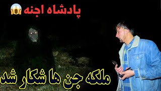 ملکه اجنه شکار کمره ما شد در نیمه شب / ویدیو واقعی!