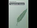 Эдгар Аллан По – Украденное письмо. Аудиокнига