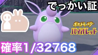 【色証】最大サイズの色違いプクリンを厳選！【ポケモンSV】