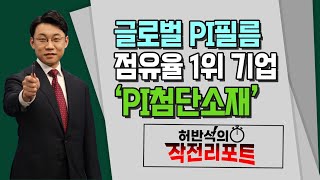 [허반석의 작전 리포트] 글로벌 PI필름 점유율 1위 기업 'PI첨단소재' / 머니투데이방송 (증시, 증권)