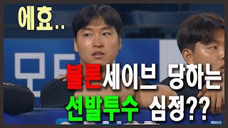 블론세이브 바라보는 선발투수