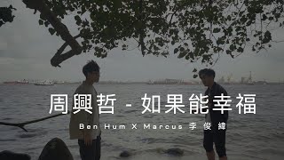 Eric周興哲《如果能幸福 Fortunate》HBO Asia 原創影集《戒指流浪記》片尾曲 翻唱 ｜ Ben Hum x @Marcus李俊緯