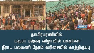 தாமிரபரணியில் மஹா புஷ்கர விழாவில் பக்தர்கள் நீராட பலமணி நேரம் வரிசையில் காத்திருப்பு