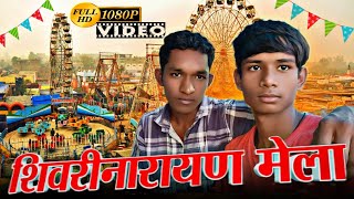 Shivrinarayan mela 2025  शिवरीनारायण मेला पूरी जानकारी इस विडियो में Cg New video Shivrinarayan mela