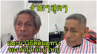 แนะนำวิธีตัดผมทรงรองหวีอย่างละเอียดง่ายๆ/สไตล์ชายบาร์เบอร์อุดร