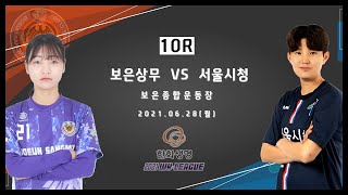 2021 WK_10R(40) l Boeun vs Seoul – 2021.6.28 l 보은상무 vs 서울시청