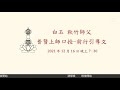 白玉 秋竹仁波切 《普賢上師口授 前行引導文》講課直播