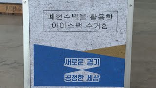 처치곤란 아이스팩·폐현수막…재활용의 참신한 발상 / 연합뉴스TV (YonhapnewsTV)