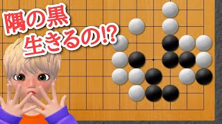 【囲碁講座】この状態から生きる？目の付け所が大事！【詰碁】【黒先黒生】