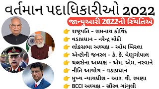 Bharat Na Vartman Padadhikari 2022 / વર્તમાન પદાધિકારીઓ જાન્યુઆરી 2022 સ્થિતિએ / Gk in gujarati 2022