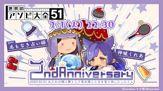 【２周年記念感謝枠】ゲスト！名もなき占い師とアソビ大全したり～今後の運勢占ってもらうぞ！！