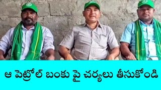 పినపాక: ఈ పెట్రోలు బంకులో కనీస సౌకర్యాలు ఎందుకు కల్పించడం లేదు: జాతీయ గిరిజన అభ్యుదయ సంఘం #srisbnews